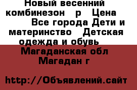 Новый весенний  комбинезон 86р › Цена ­ 2 900 - Все города Дети и материнство » Детская одежда и обувь   . Магаданская обл.,Магадан г.